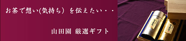 お茶で想い伝えたい｜山田園厳選ギフト（茶想伝）