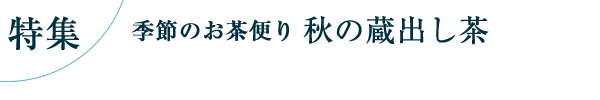 秋の蔵出し茶